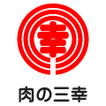 肉の三幸（株式会社 三幸）